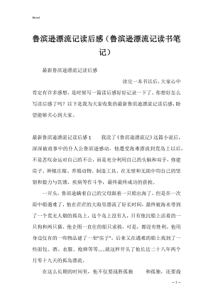 鲁滨逊漂流记读后感（鲁滨逊漂流记读书笔记）.docx