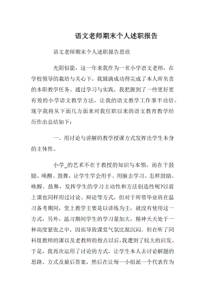 语文老师期末个人述职报告.docx