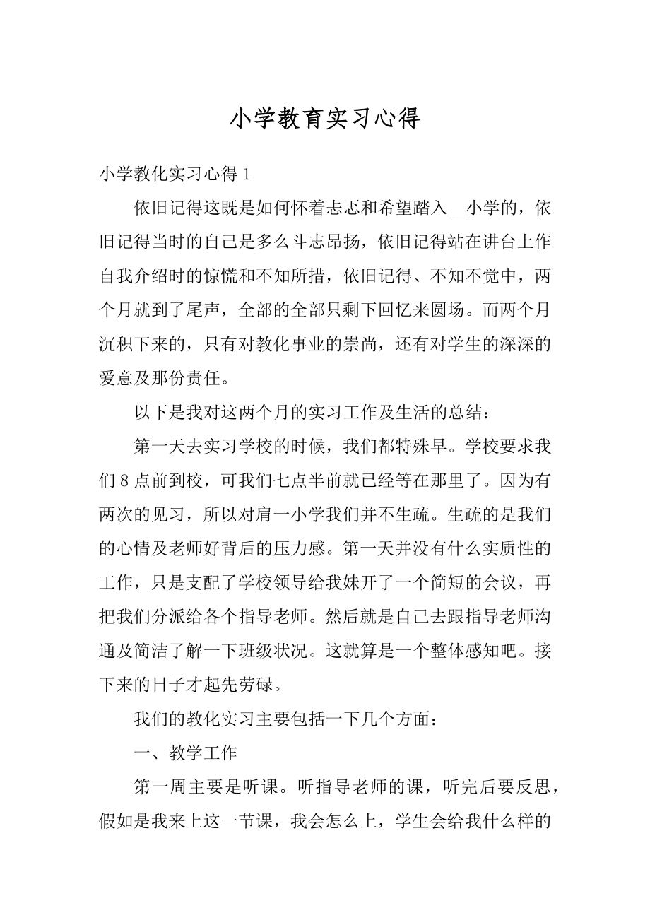 小学教育实习心得精品.docx_第1页