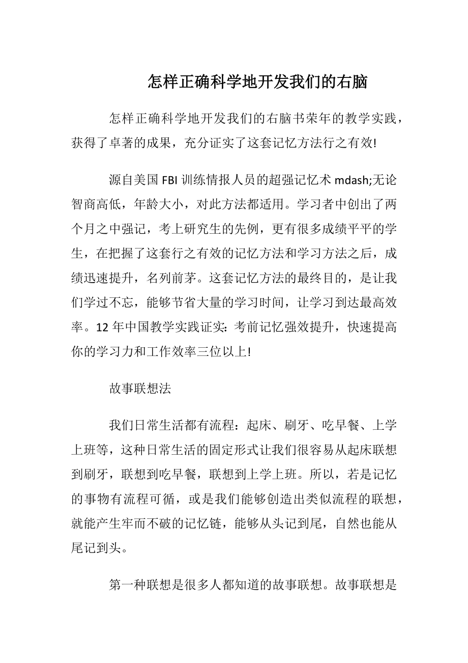 怎样正确科学地开发我们的右脑.docx_第1页