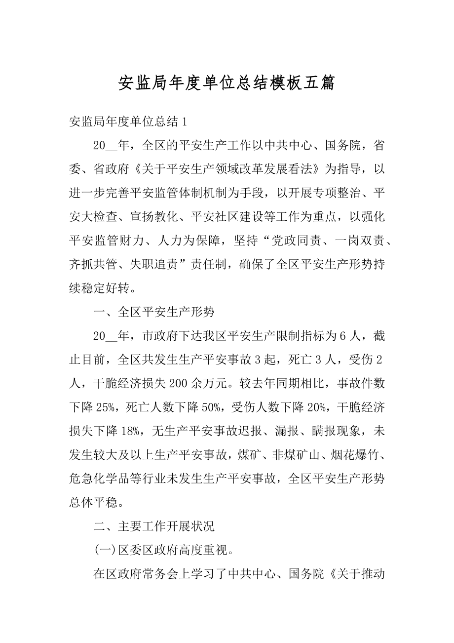 安监局年度单位总结模板五篇范文.docx_第1页