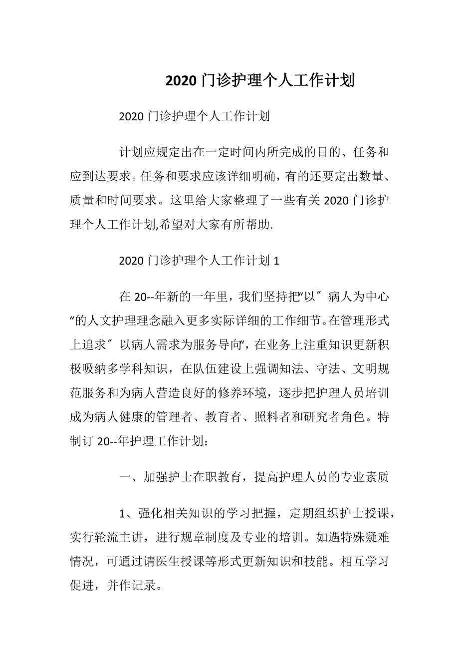 2020门诊护理个人工作计划.docx_第1页