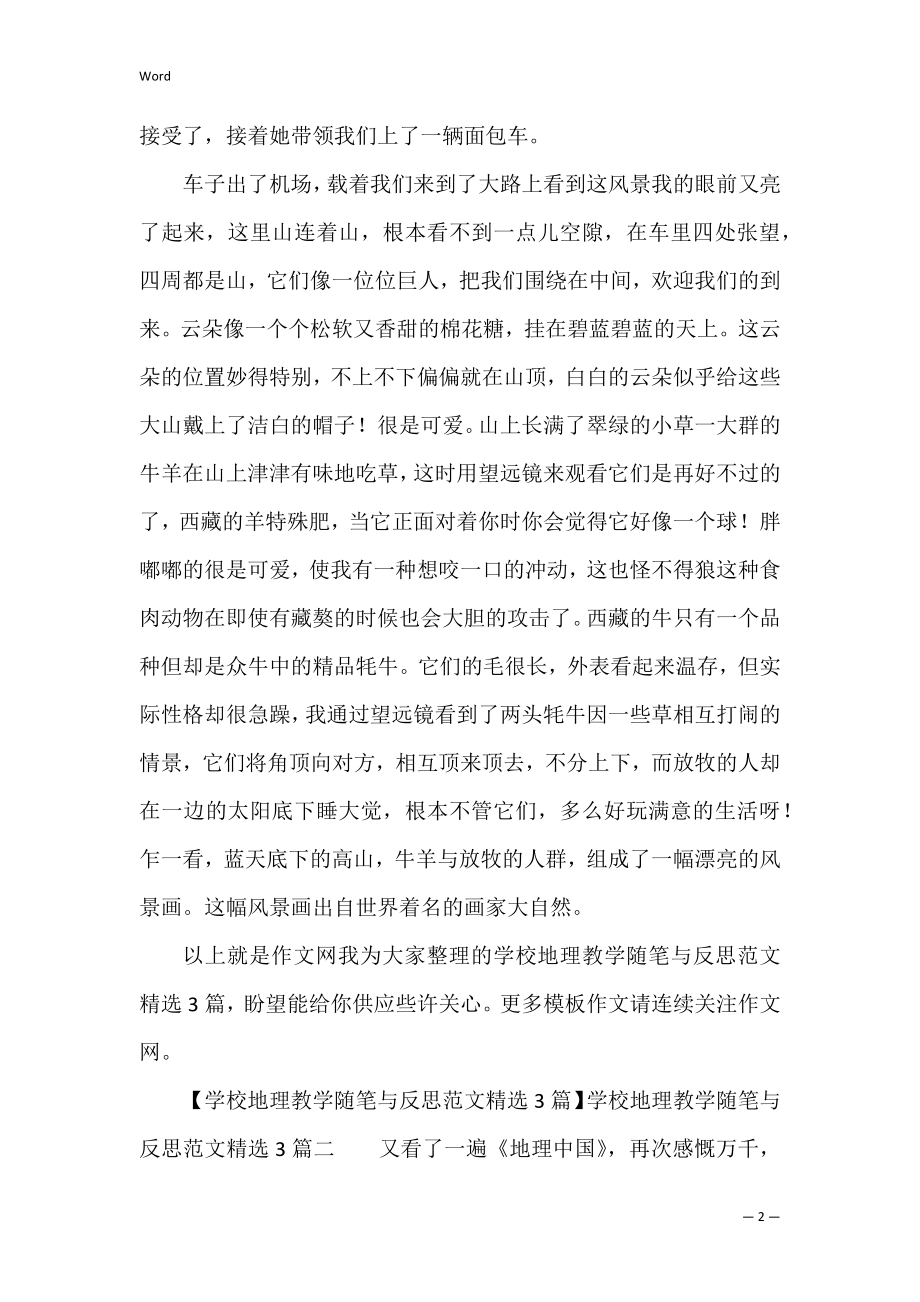 初中地理教学随笔与反思范文精华3篇（地理教学随笔 反思）.docx_第2页