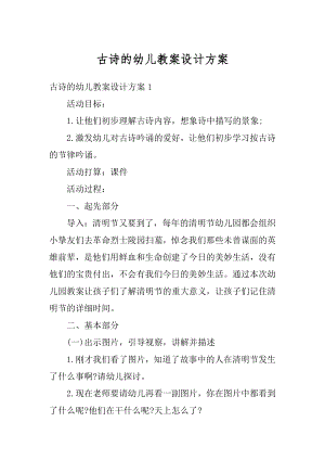 古诗的幼儿教案设计方案范文.docx