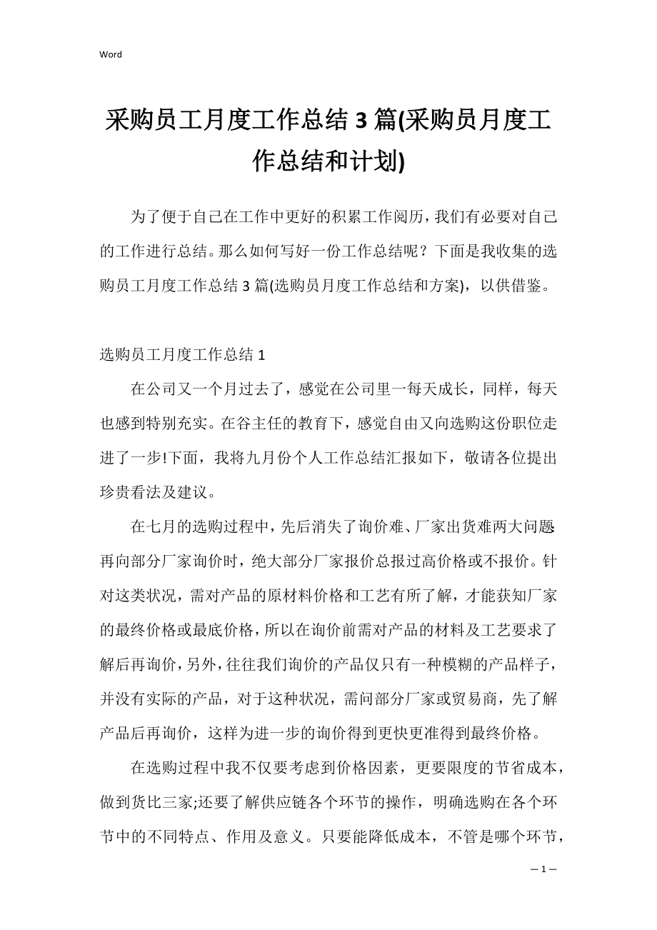 采购员工月度工作总结3篇(采购员月度工作总结和计划).docx_第1页