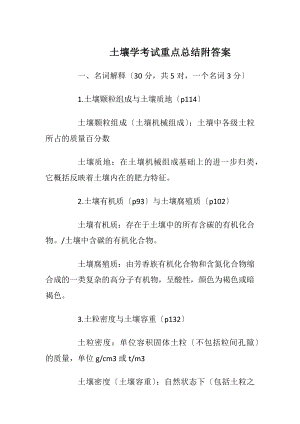 土壤学考试重点总结附答案.docx