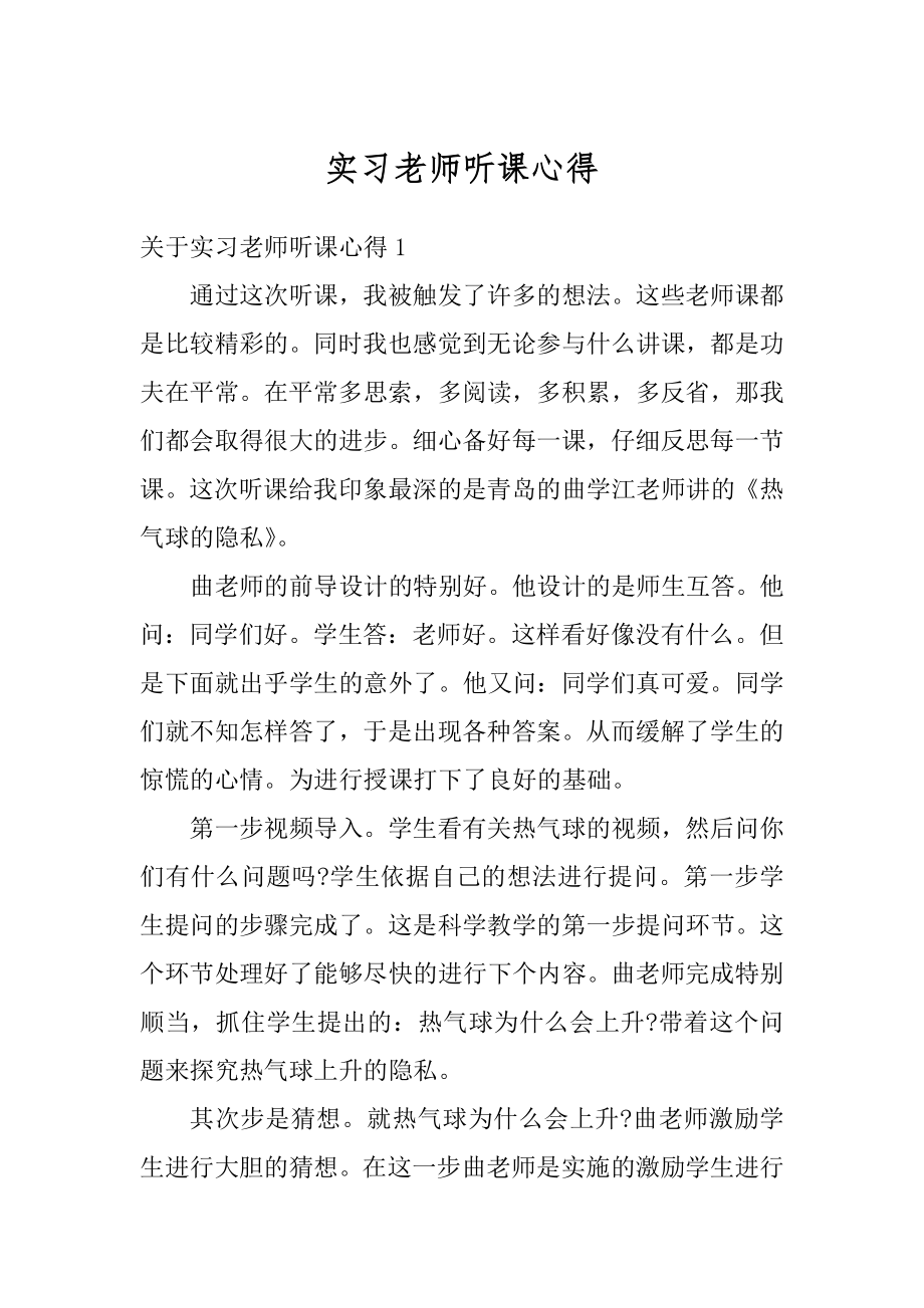 实习老师听课心得范例.docx_第1页