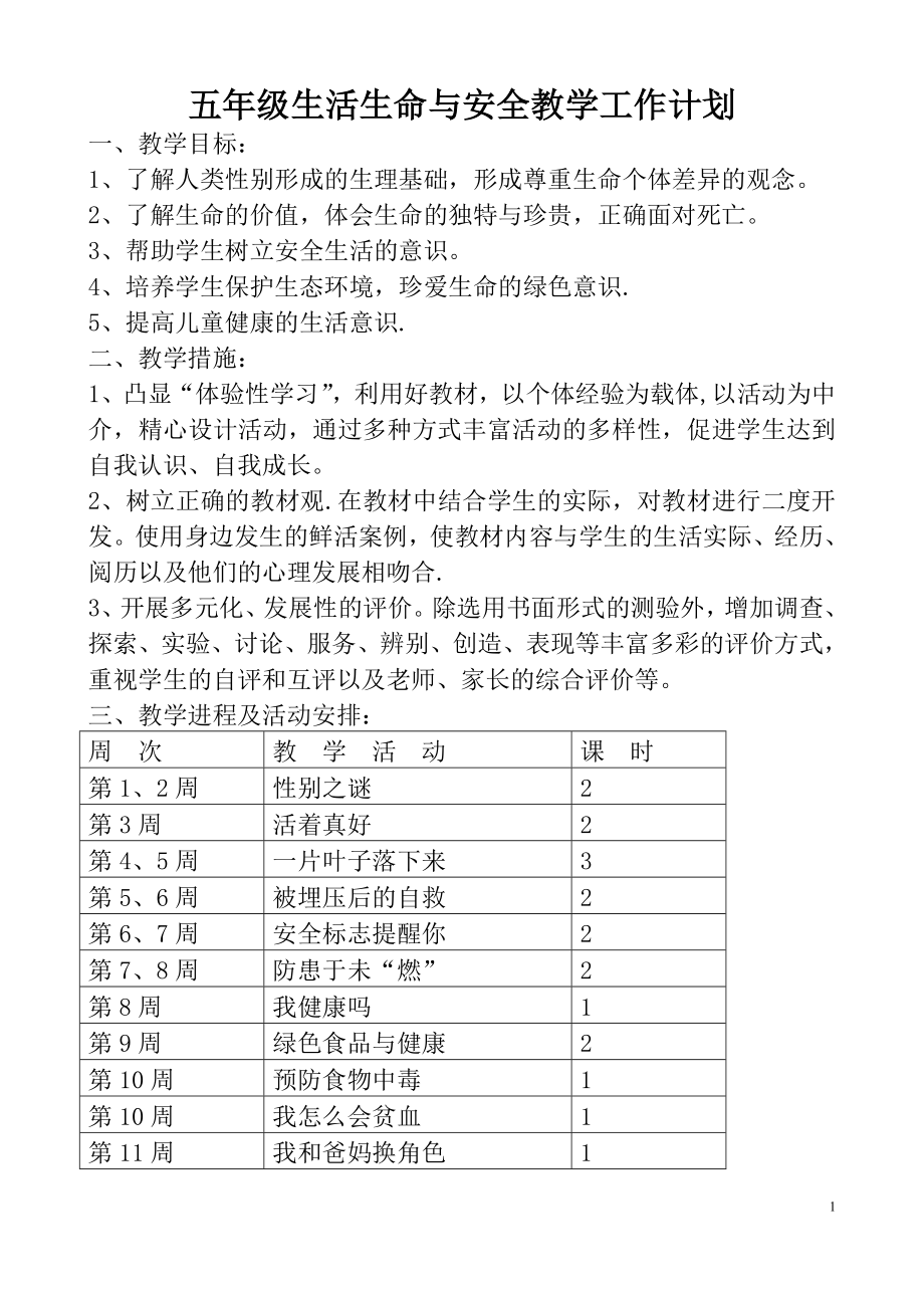 五年级上册生命.生态.安全教学计划.doc_第1页