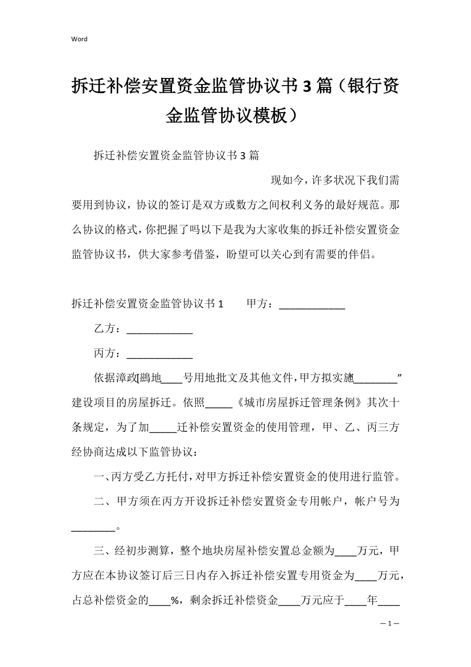 拆迁补偿安置资金监管协议书3篇（银行资金监管协议模板）.docx_第1页