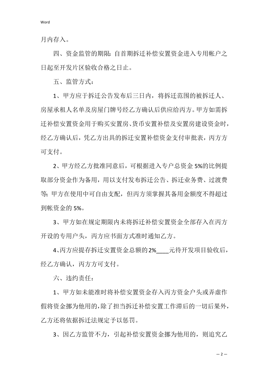 拆迁补偿安置资金监管协议书3篇（银行资金监管协议模板）.docx_第2页