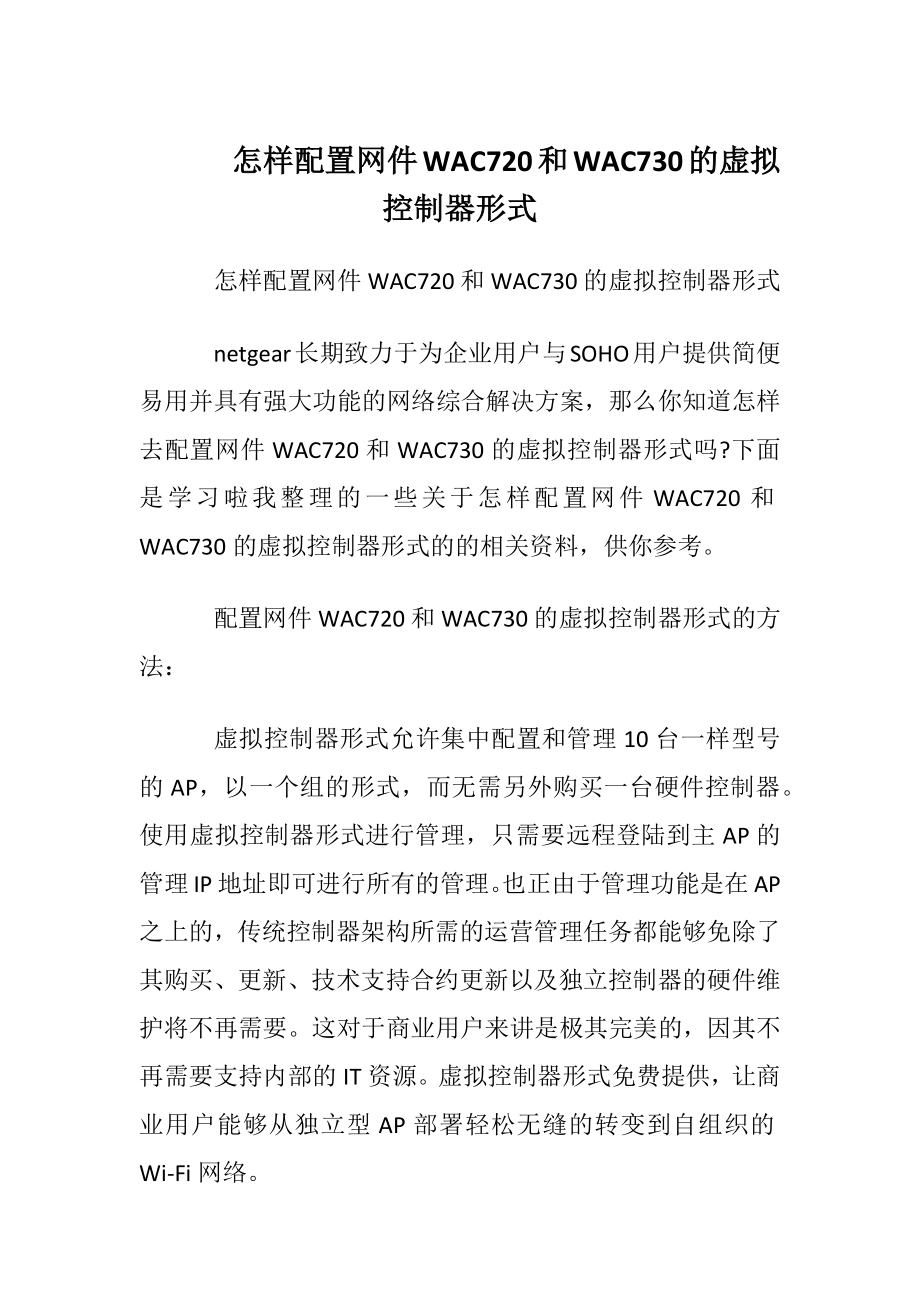 怎样配置网件WAC720和WAC730的虚拟控制器形式.docx_第1页