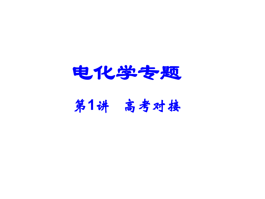 2014年高中化学培训资料：电化学专题1（共48张PPT）.ppt_第1页