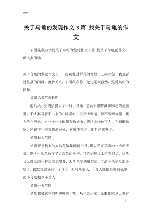 关于乌龟的发现作文3篇 找关于乌龟的作文.docx