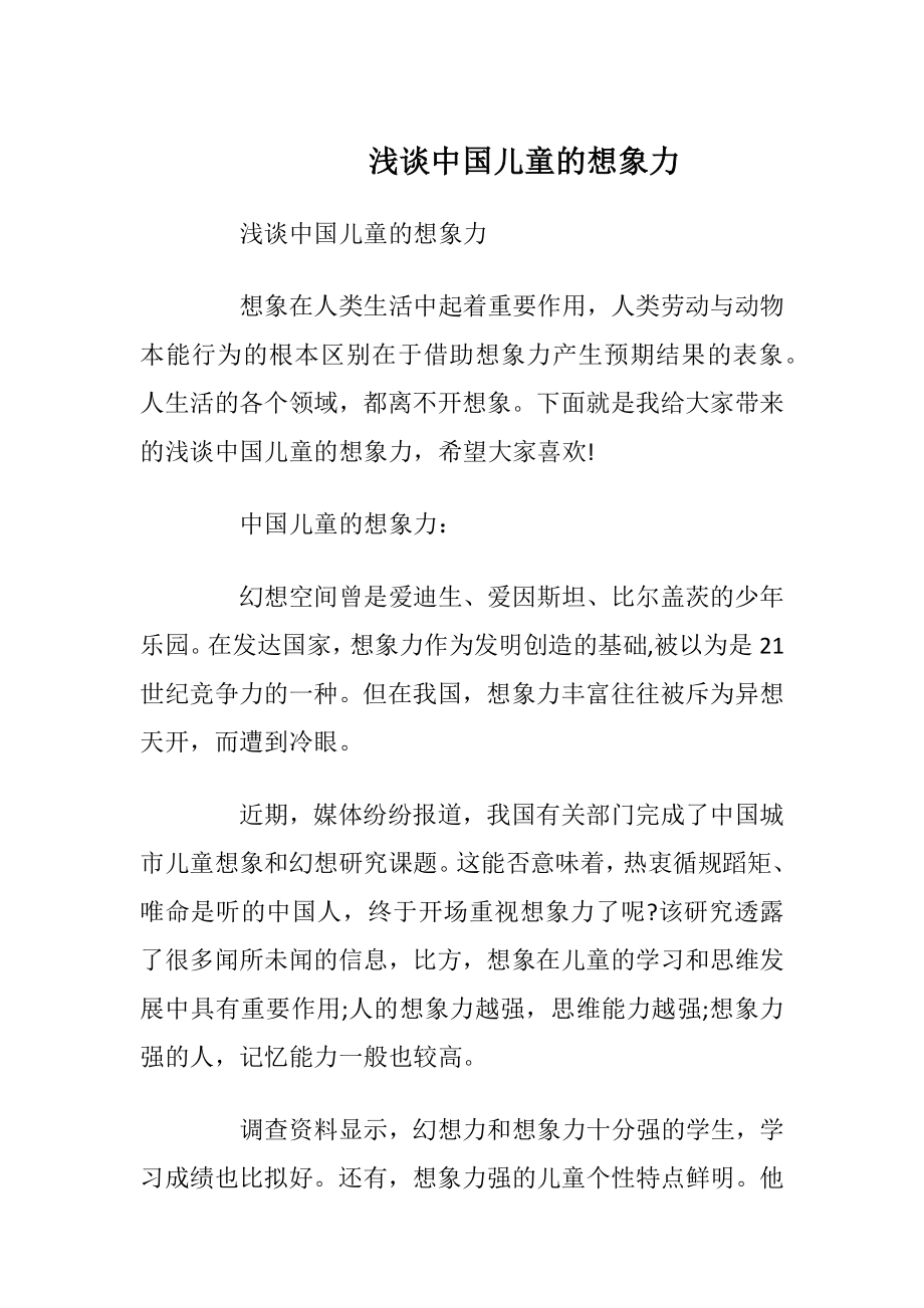 浅谈中国儿童的想象力_1.docx_第1页