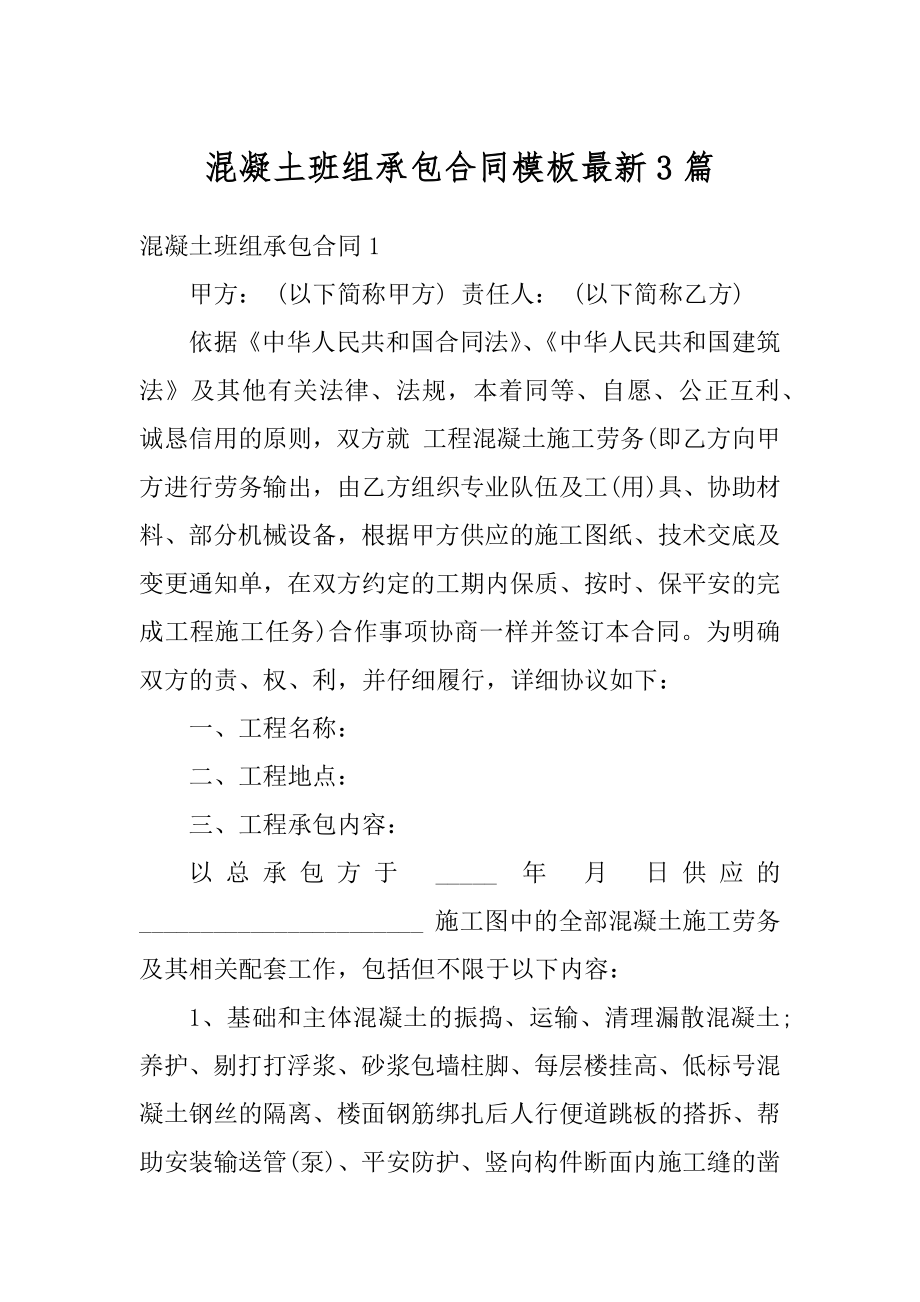 混凝土班组承包合同模板最新3篇优质.docx_第1页