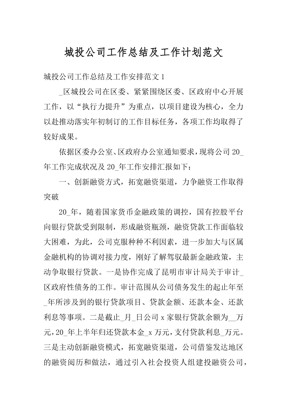 城投公司工作总结及工作计划范文优质.docx_第1页