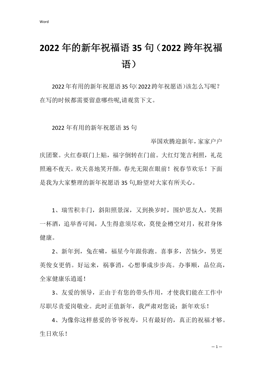 2022年的新年祝福语35句（2022跨年祝福语）.docx_第1页