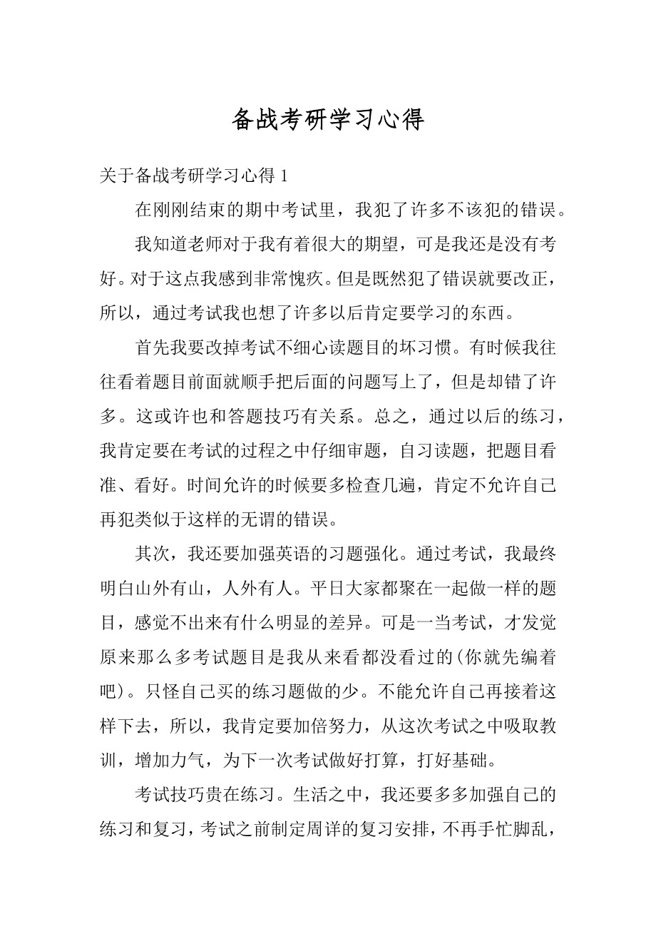 备战考研学习心得精选.docx_第1页