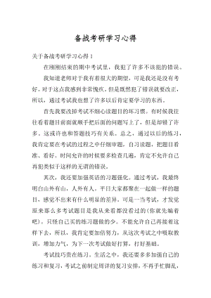 备战考研学习心得精选.docx