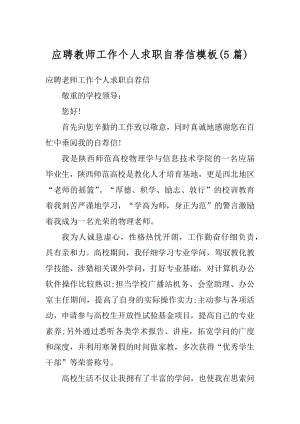 应聘教师工作个人求职自荐信模板例文.docx