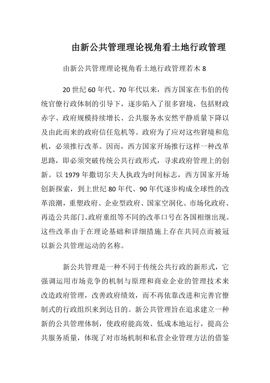 由新公共管理理论视角看土地行政管理.docx_第1页