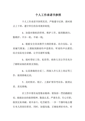 个人工作承诺书参照.docx