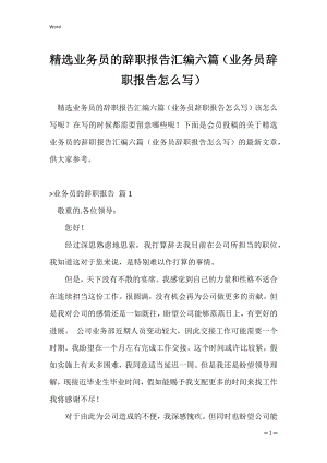 精选业务员的辞职报告汇编六篇（业务员辞职报告怎么写）.docx