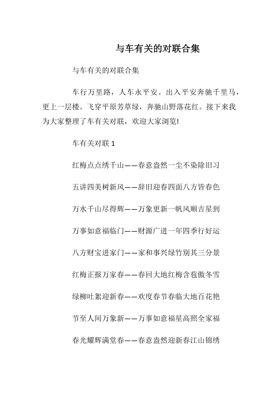 与车有关的对联合集.docx_第1页