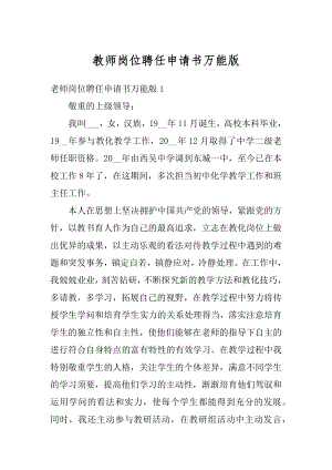 教师岗位聘任申请书万能版精品.docx