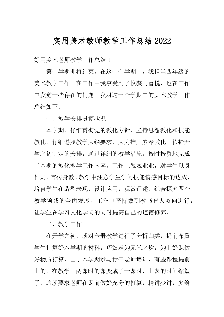 实用美术教师教学工作总结汇总.docx_第1页