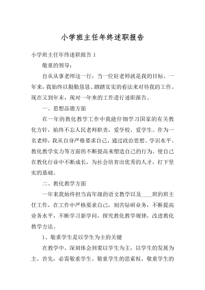 小学班主任年终述职报告精编.docx