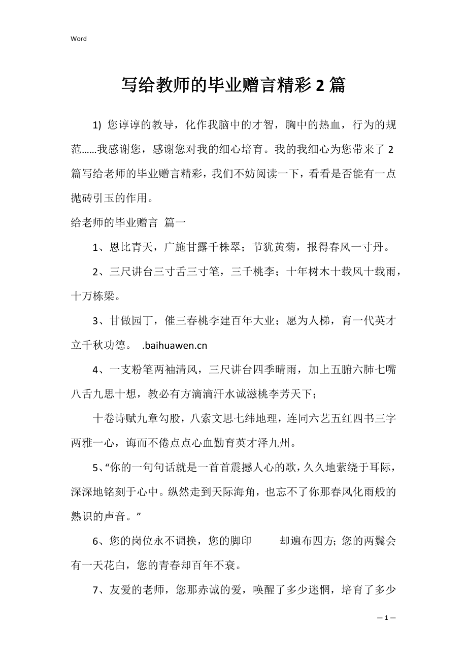 写给教师的毕业赠言精彩2篇.docx_第1页