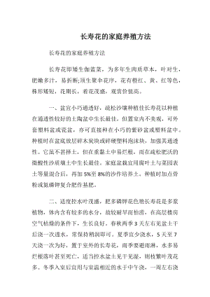 长寿花的家庭养殖方法.docx