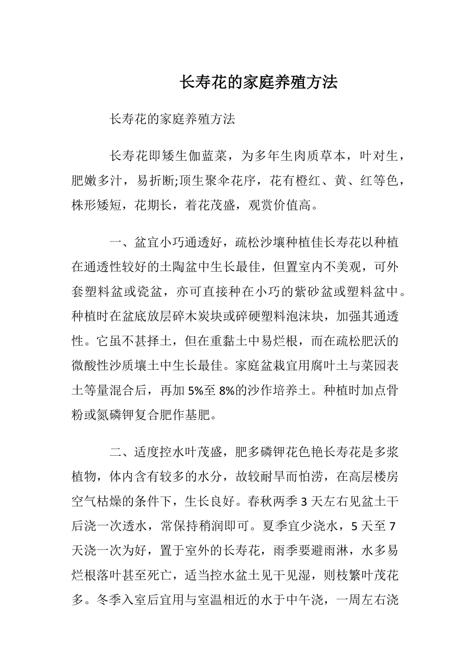 长寿花的家庭养殖方法.docx_第1页