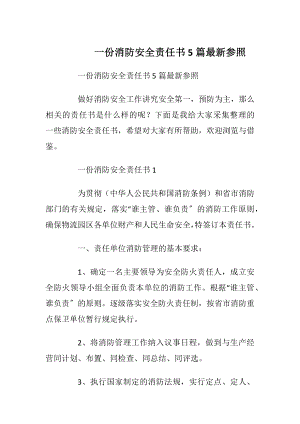 一份消防安全责任书5篇最新参照_1.docx