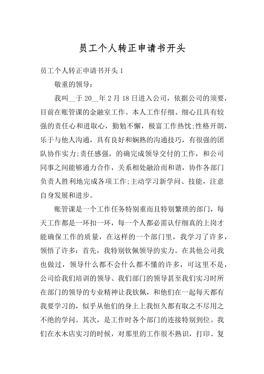 员工个人转正申请书开头例文.docx_第1页