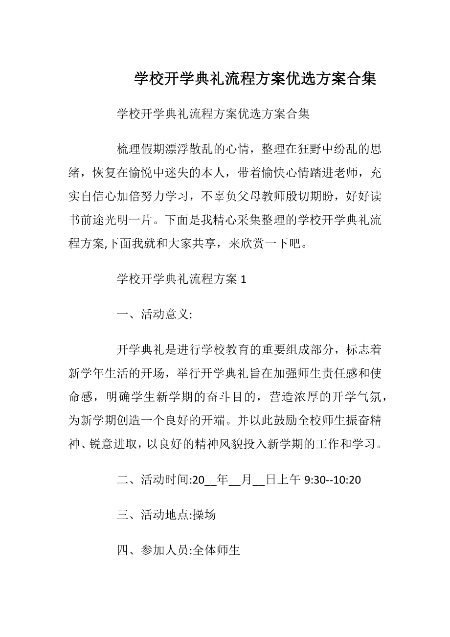 学校开学典礼流程方案优选方案合集.docx_第1页