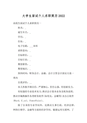 大学生面试个人求职简历精编.docx