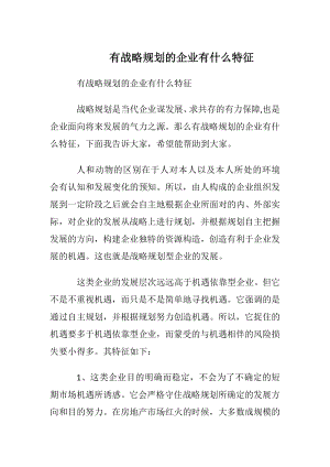 有战略规划的企业有什么特征.docx