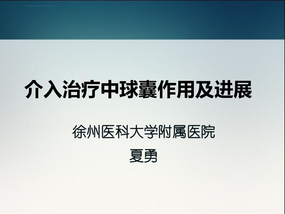 介入治疗中球囊作用及进展资料ppt课件.ppt_第1页