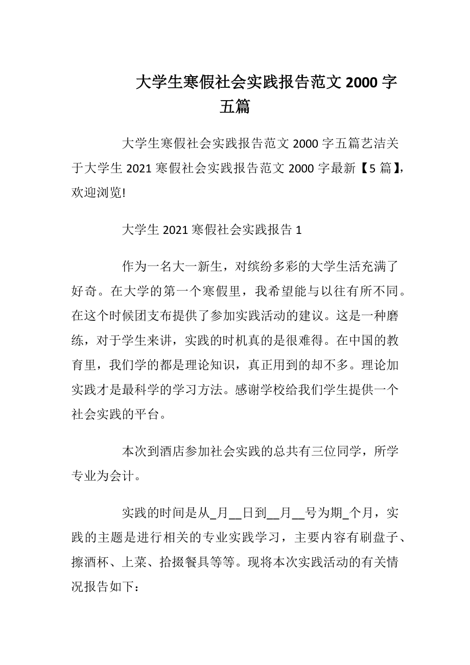 大学生寒假社会实践报告范文2000字五篇_1.docx_第1页