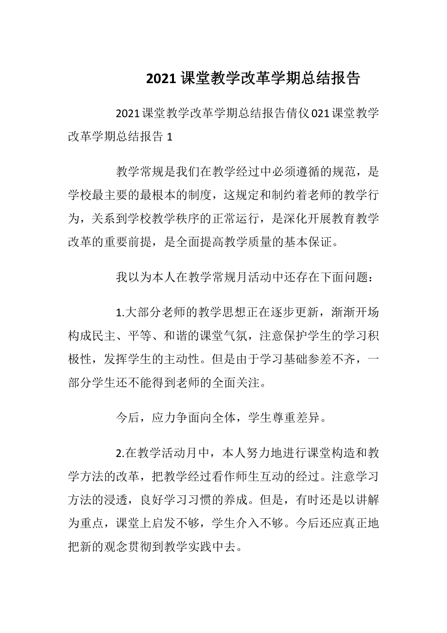 2021课堂教学改革学期总结报告.docx_第1页