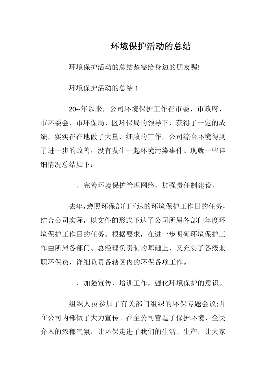 环境保护活动的总结.docx_第1页