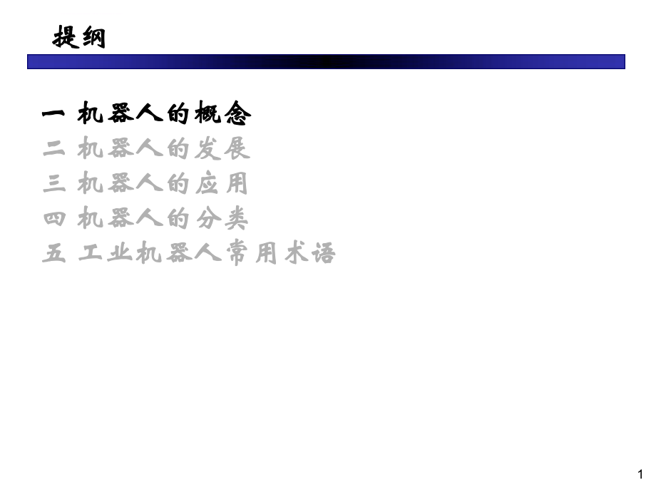 认识机器人课件ppt.ppt_第1页