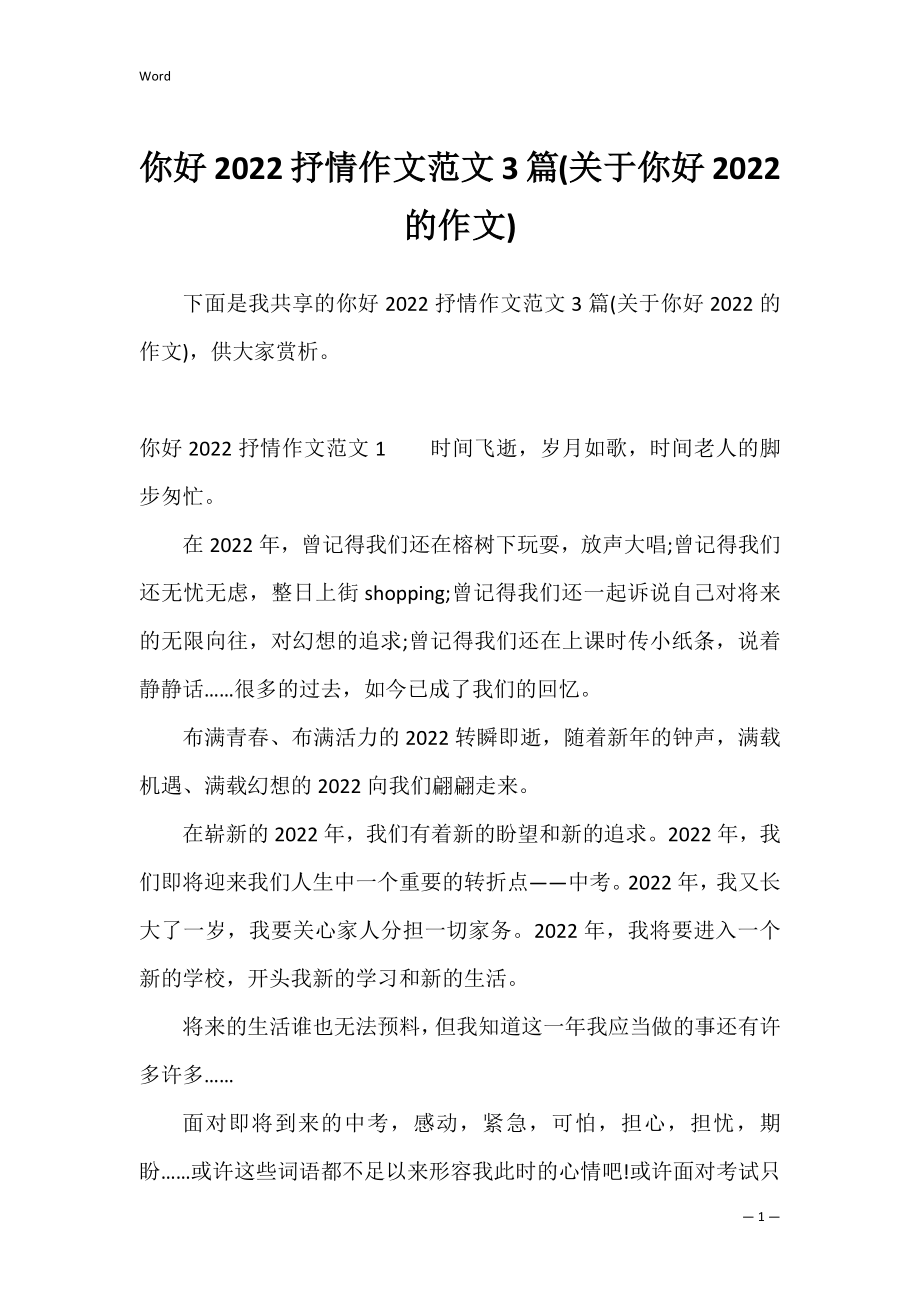 你好2022抒情作文范文3篇(关于你好2022的作文).docx_第1页