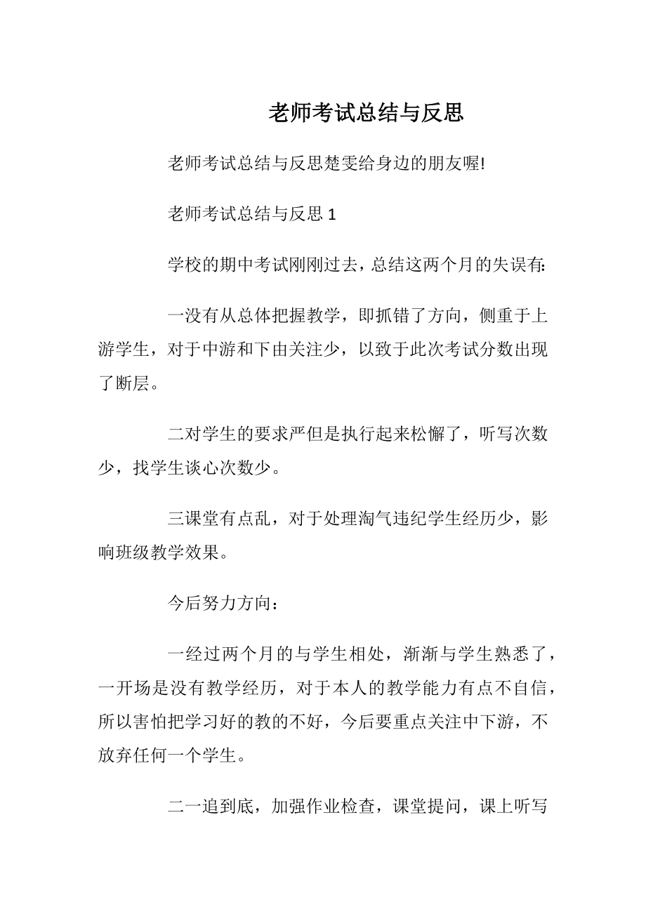 老师考试总结与反思.docx_第1页