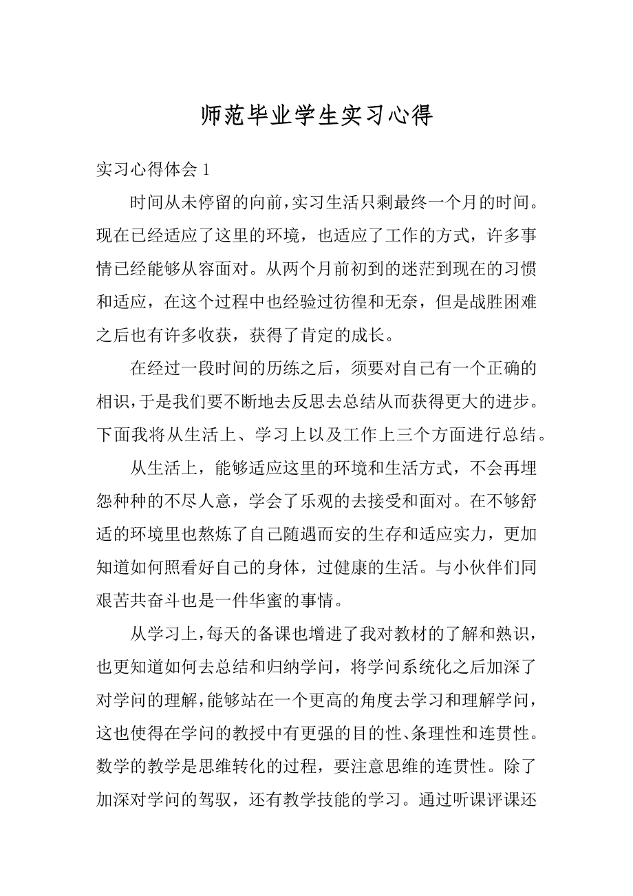 师范毕业学生实习心得优质.docx_第1页