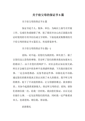 关于给父母的保证书5篇.docx