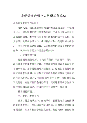 小学语文教师个人科研工作总结精编.docx