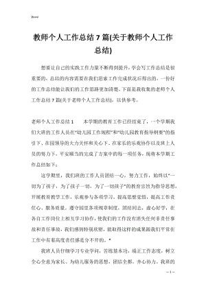 教师个人工作总结7篇(关于教师个人工作总结).docx